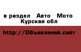  в раздел : Авто » Мото . Курская обл.